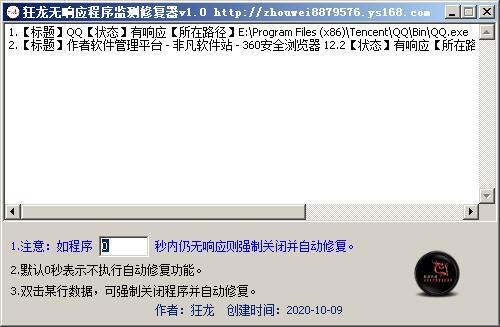 狂龙无响应程序监测修复器 V1.5