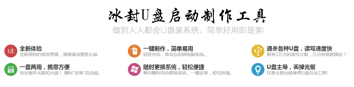 冰封u盘启动工具网络版 v17.9