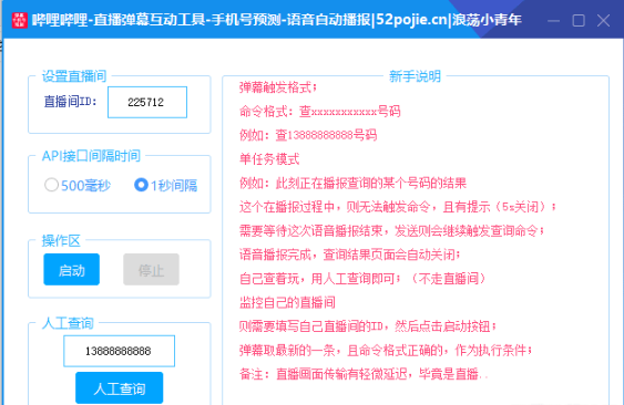 B站直播间弹幕互动工具 v1.6