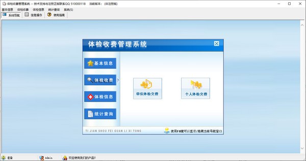 体检收费管理系统 v2.4