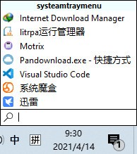 SystemTrayMenu(托盘快速启动工具) v1.0.17.47