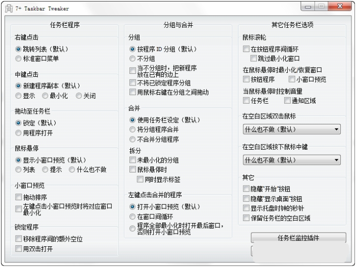7+ Taskbar Tweaker中文安装版 v5.16