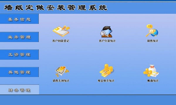 墙纸定做安装管理系统 v1.4