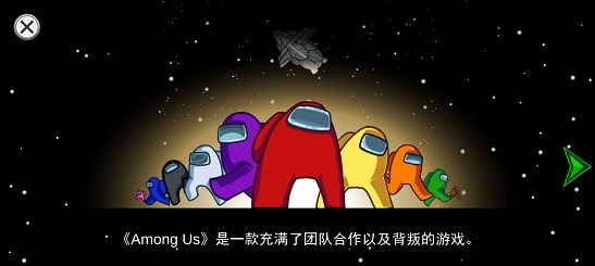 在我们之中Among Us epic完整汉化补丁 v1.14