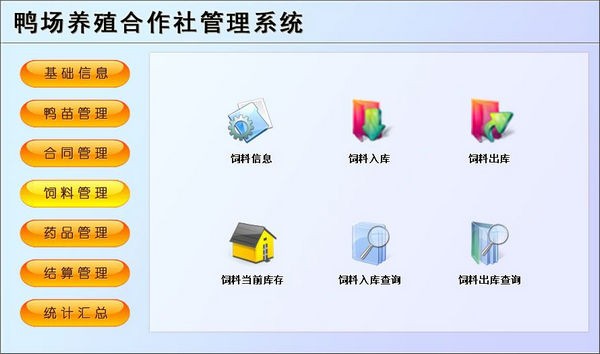 鸭场养殖合作社管理系统 v1.4