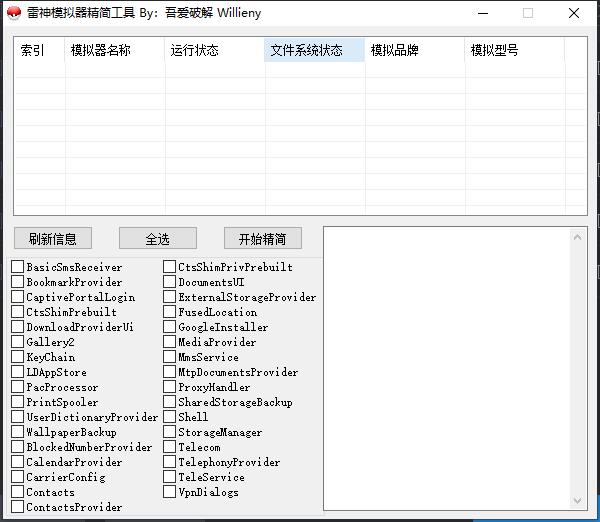 雷神模拟器精简工具 v1.4