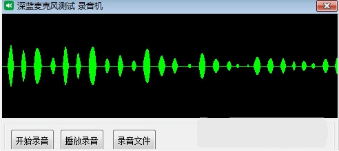 深蓝麦克风测试录音机单文件版 v1.0.0.11