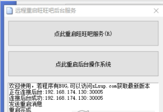 远程重启旺旺吧后台服务控制端+服务端 v1.0.0.10
