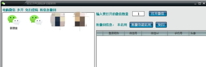 花公子PC微信多功能软件 v1.4