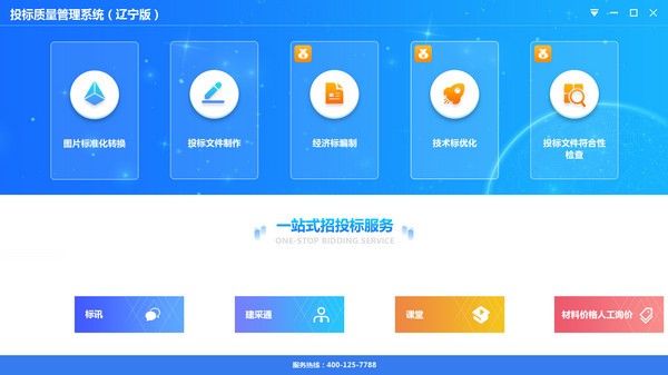 投标质量管理系统(辽宁版) v1.0.1.10