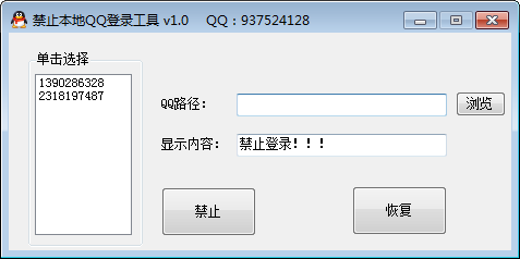 禁止本地QQ登录工具 v1.6