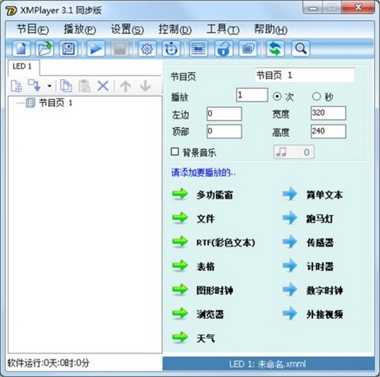 XMPlayer(LED显示屏控制工具) v3.1.60