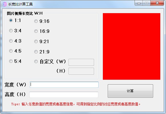 长宽比计算工具 v4.2.0.9