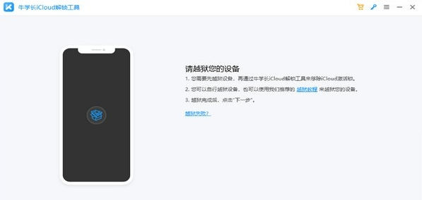 牛学长iCloud解锁工具 v2.1.13
