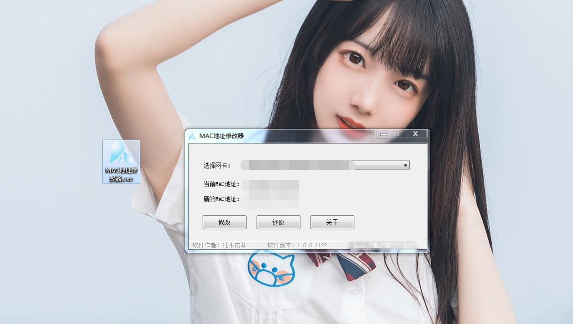 独木成林MAC地址修改器 v1.0.0.1127