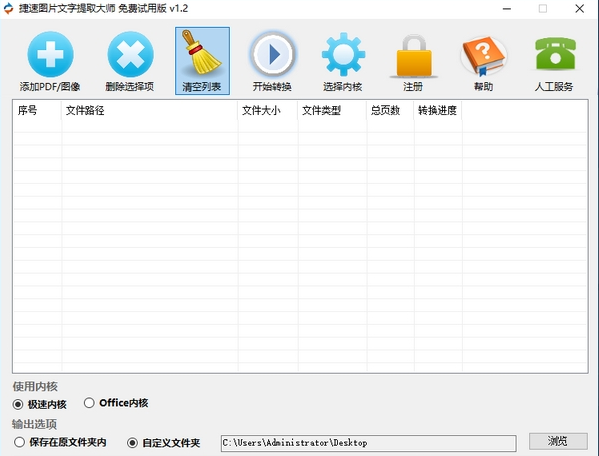捷速图片文字提取大师免费版 v1.8