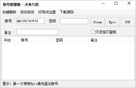 犬来八荒账号管理器(steam/epic) v2024