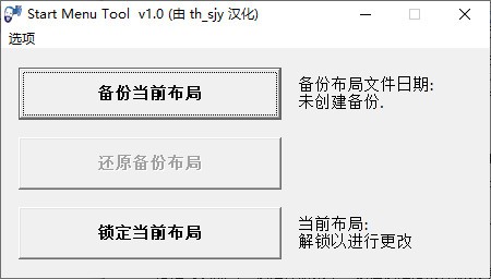 Start Menu Tool(Win10开始菜单工具) v1.4