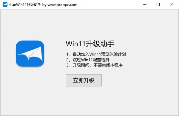 小马Win11升级助手 v1.4