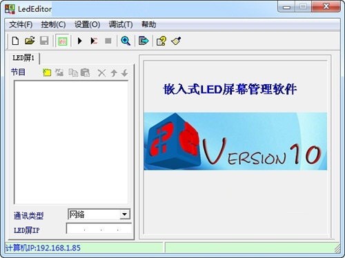 LedEditor(LED编辑工具) v10.8