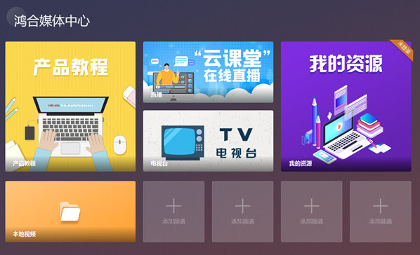 鸿合媒体中心 v1.0.0.6