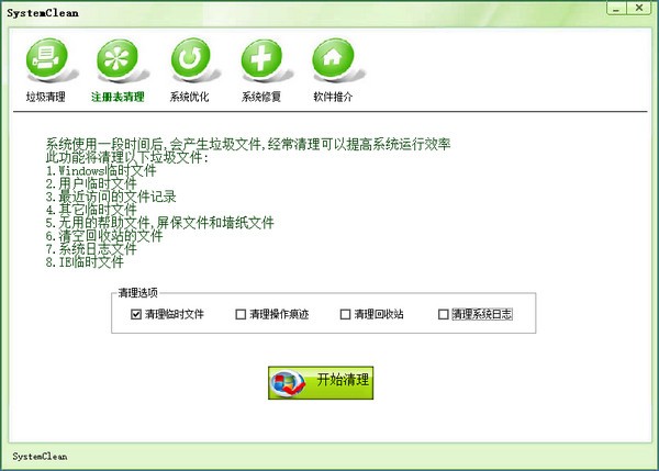 SystemClean(电脑垃圾清理软件) v1.3