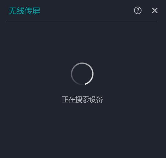 Magic无线传屏 v1.3.0.832