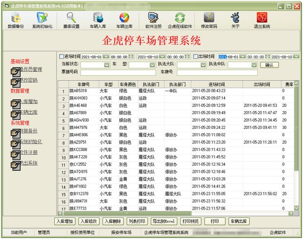 企虎停车场管理系统 v6.9