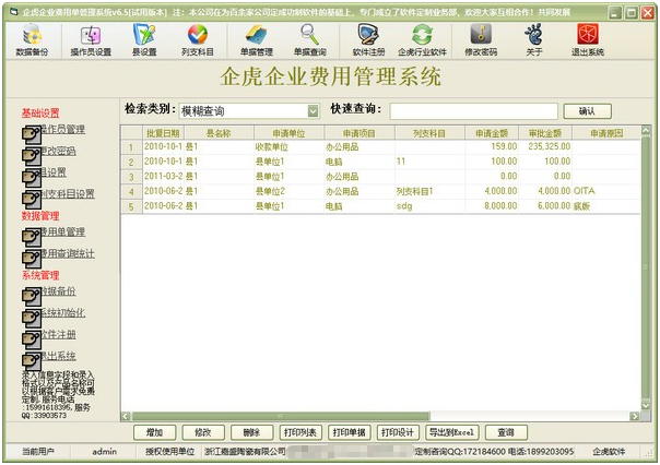 企虎企业费用管理系统 v6.8