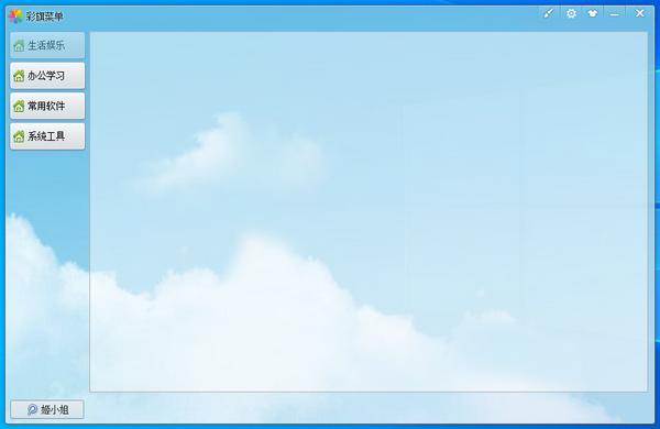 彩旗菜单 v1.0.0.4