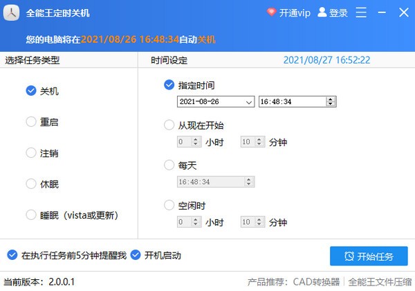 全能王定时关机 v2.0.0.5