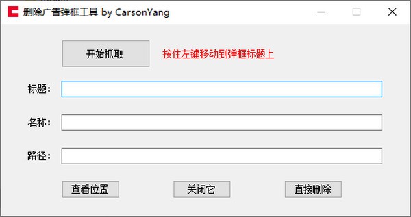 删除广告弹窗工具 v1.4