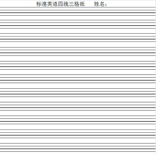 标准英语四线三格纸pdf模板 v12