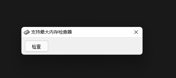 支持最大内存检查器 v1.4