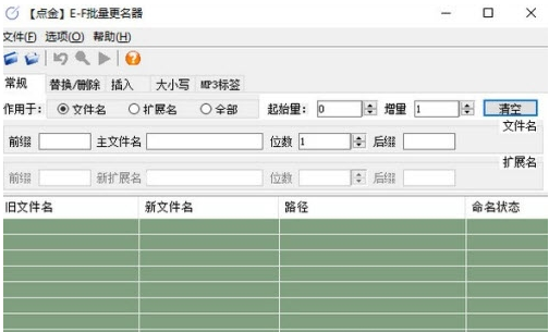 点金EF批量更名器 v1.6.4