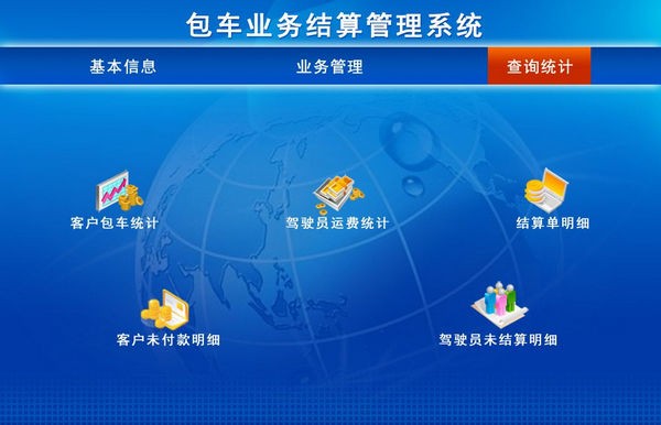 包车业务结算管理系统 v1.5