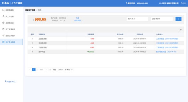 多米人力管理工具箱 v1.3