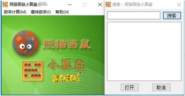 照猫画鼠小算盘软件 v1.13