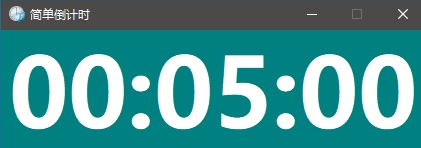 简单倒计时软件 v1.4