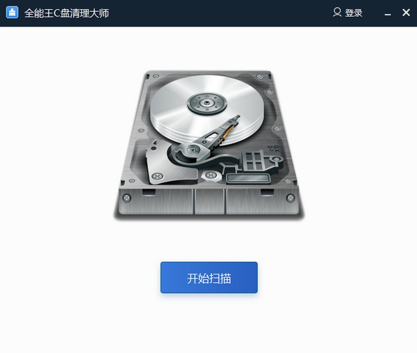 全能王C盘清理大师 v2.6