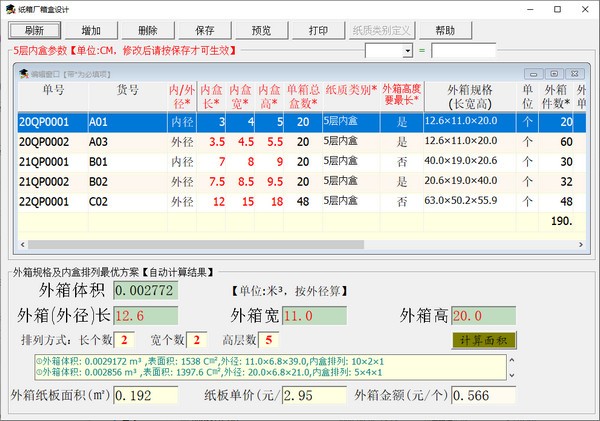 纸箱厂箱盒设计 v1.0.0.6