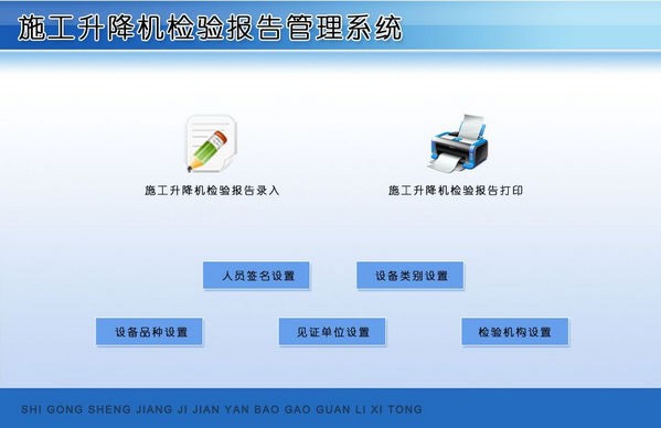 施工升降机检验报告管理系统 v1.5