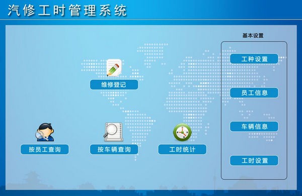 汽修工时管理系统 v1.4