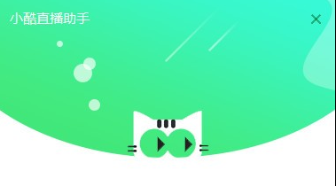 小酷直播助手 v1.5