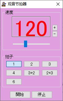 观音节拍器 v1.4
