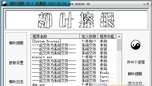 柳叶擦眼(电脑进程管理软件) v5.6