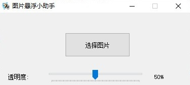 图片悬浮小助手(悬浮窗显示) v1.7