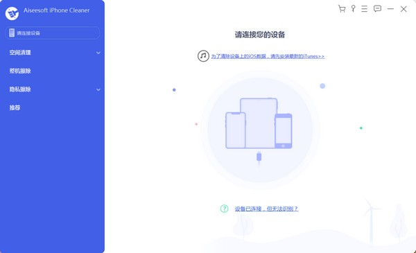 Aiseesoft iPhone Cleaner(iPhone清理软件) v1.0.25