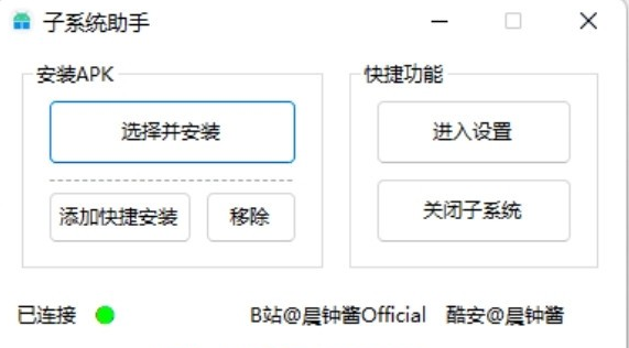 子系统助手 v1.4