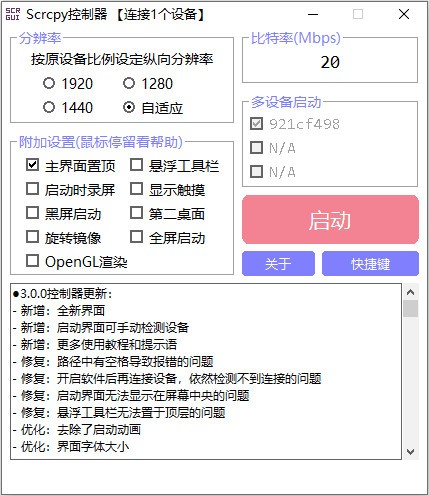 Scrcpy控制器 v3.0.7